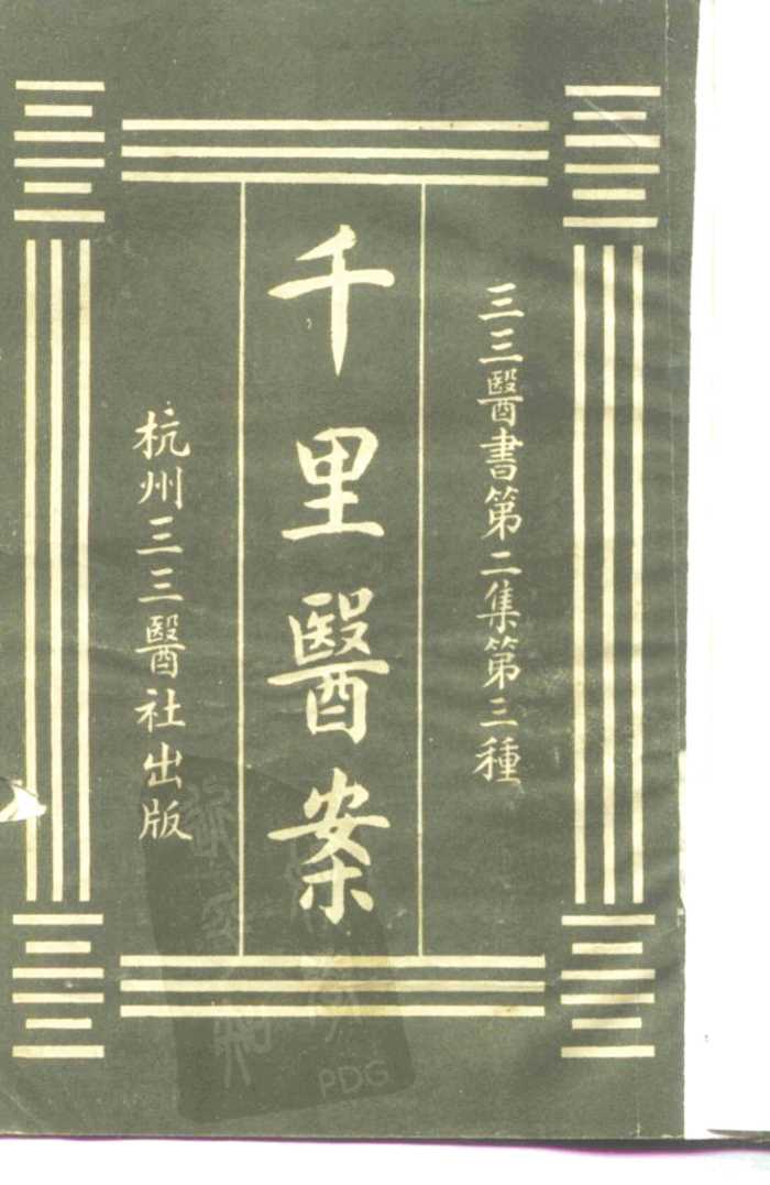 三三医书第二集第三种  千里医案